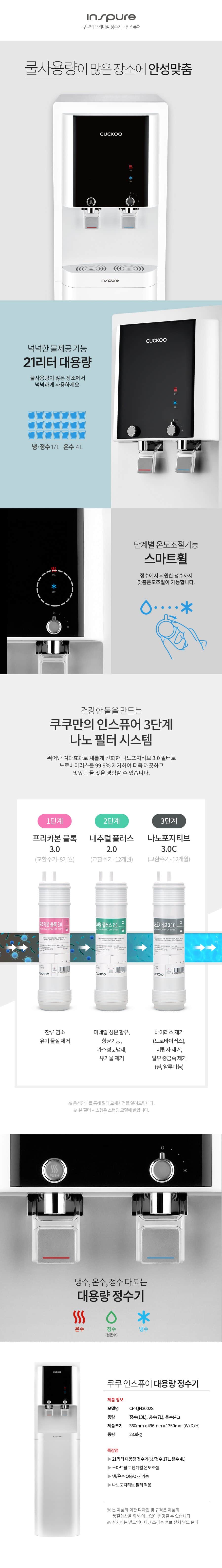 쿠쿠 인스퓨어 대용량 정수기 (냉온정) CP-QN3002S 상세