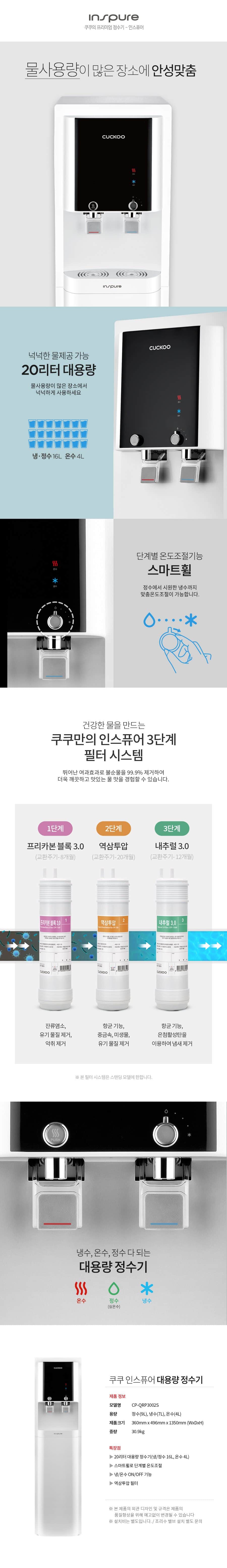 쿠쿠 인스퓨어 대용량 정수기 (냉온정) CP-QRP3002S 상세