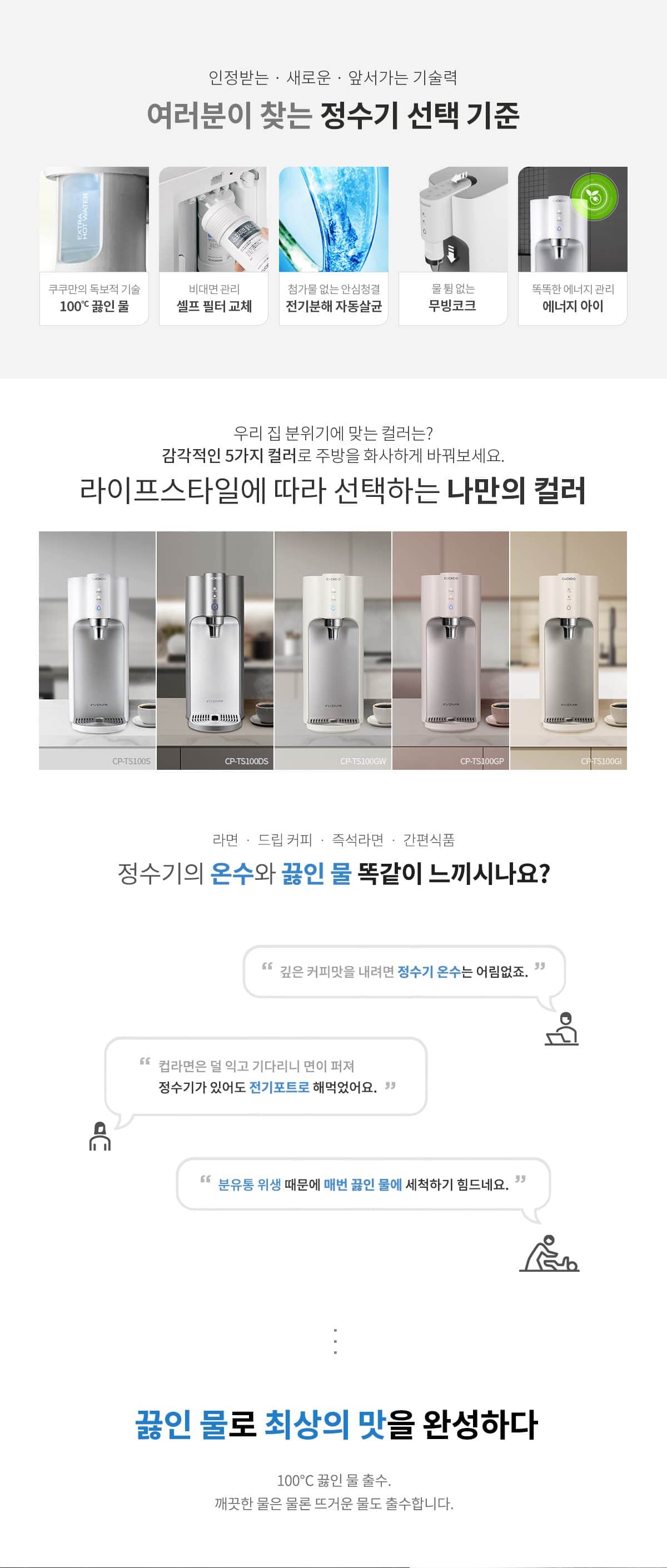 쿠쿠 인스퓨어 100℃ 끓인물 정수기 (냉온정) CP-TS100 상세