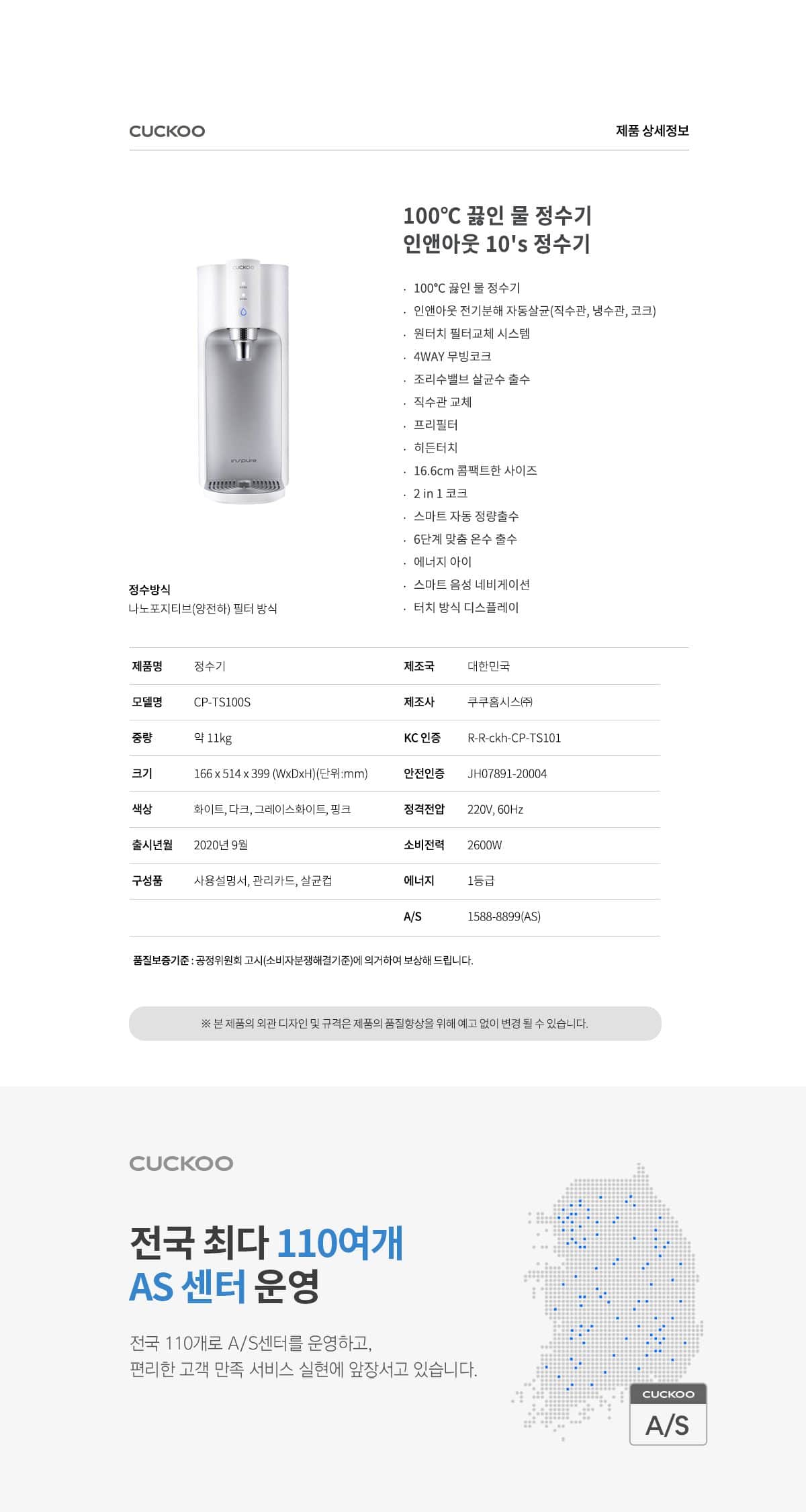 쿠쿠 인스퓨어 100℃ 끓인물 정수기 (냉온정) CP-TS100 상세
