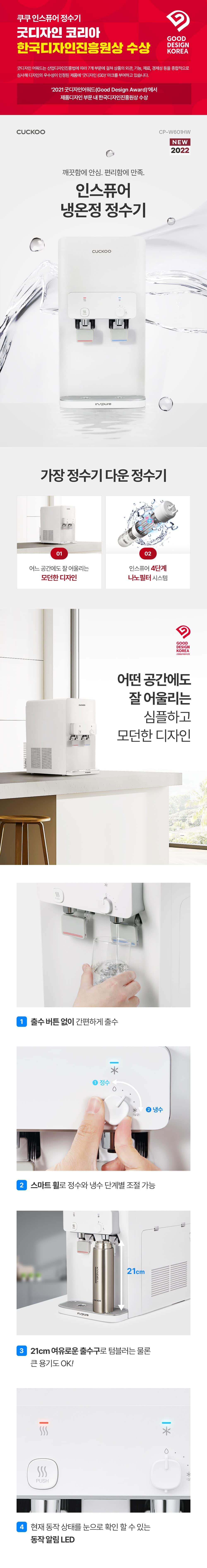 쿠쿠 인스퓨어 정수기 하프헝 (냉온정) CP-W601HW 상세