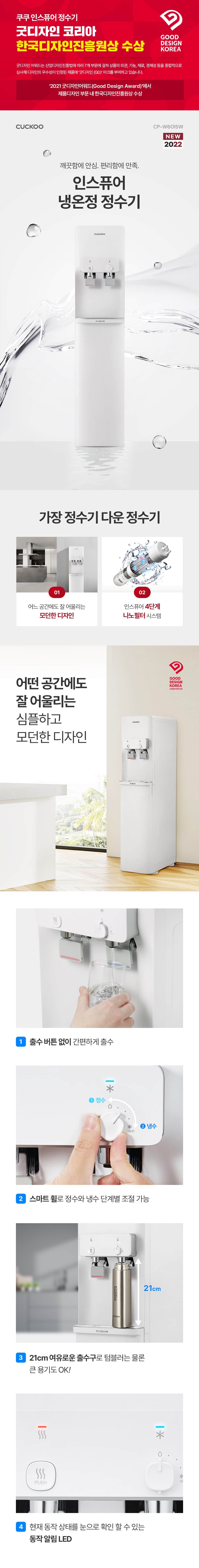 쿠쿠 인스퓨어 스탠드 정수기 (냉온정) CP-W601SW 상세