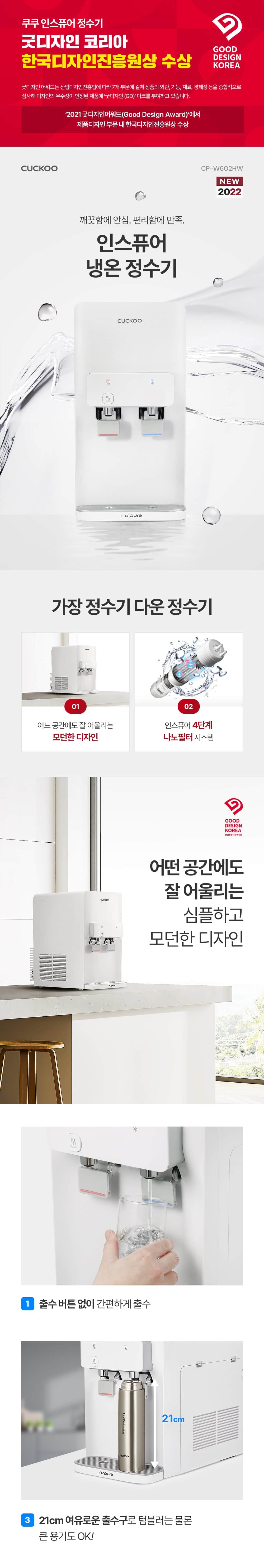 쿠쿠 인스퓨어 정수기 하프형 (냉온정) CP-W602HW 상세
