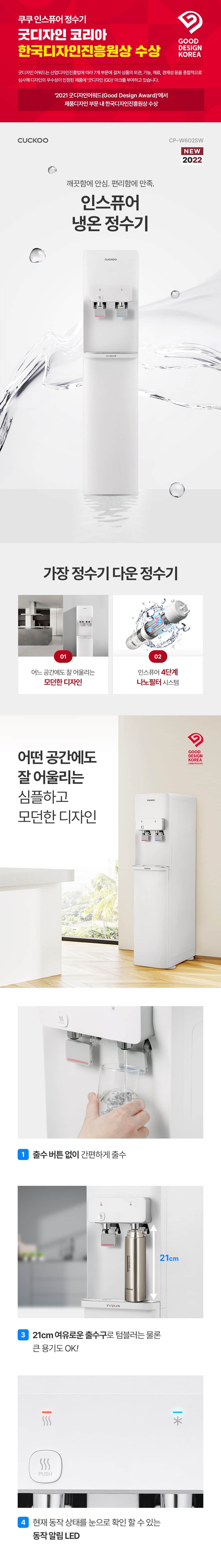 쿠쿠 인스퓨어 정수기 스탠드형 (냉온정) CP-W602SW 상세