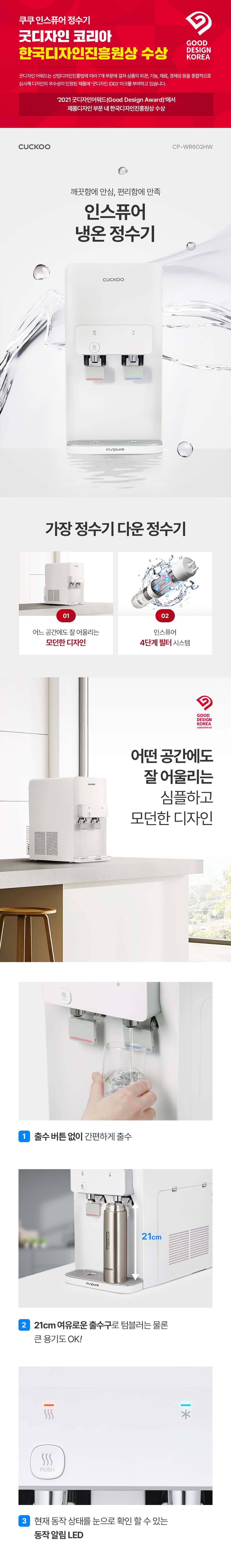 쿠쿠 인스퓨어 지하수 정수기 하프형 (냉온정) CP-WR602HW 상세
