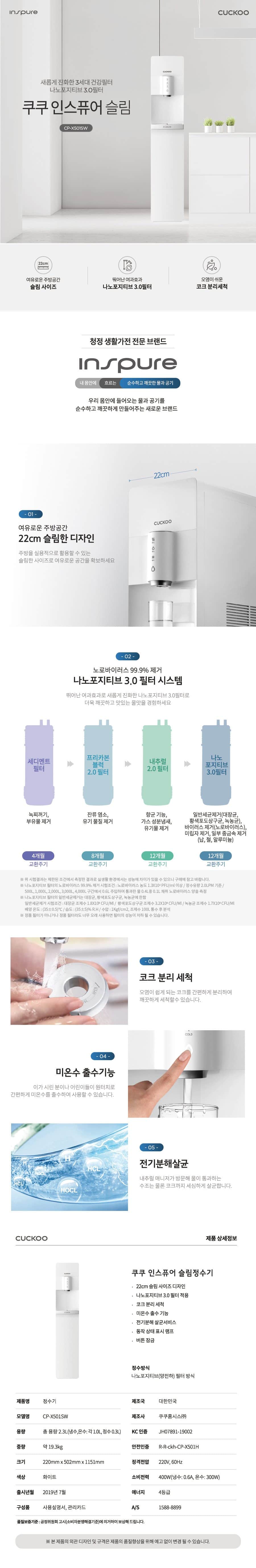 쿠쿠 인스퓨어슬림 정수기 스탠드형 (냉온정) CP-X501SW 상세