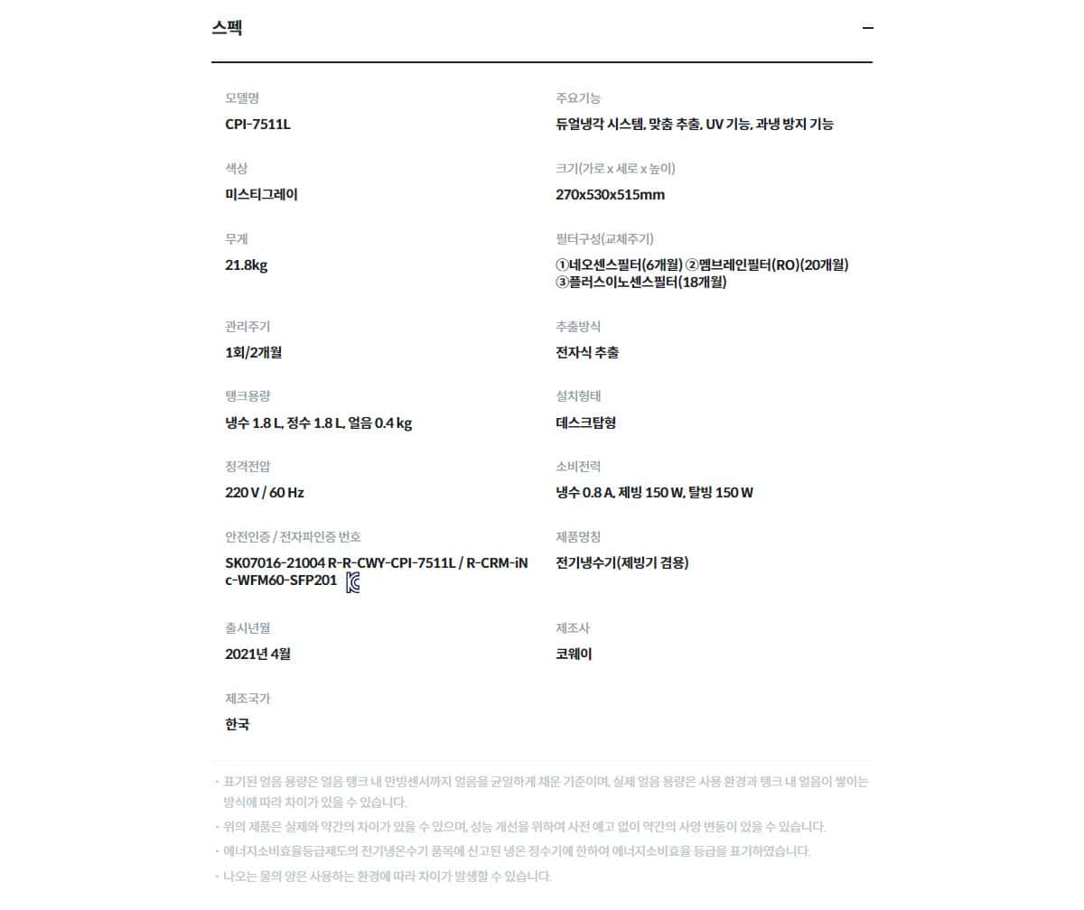 코웨이 AIS(아이스) 3.0 정수기 (얼음냉정) CPI-7511L 상세