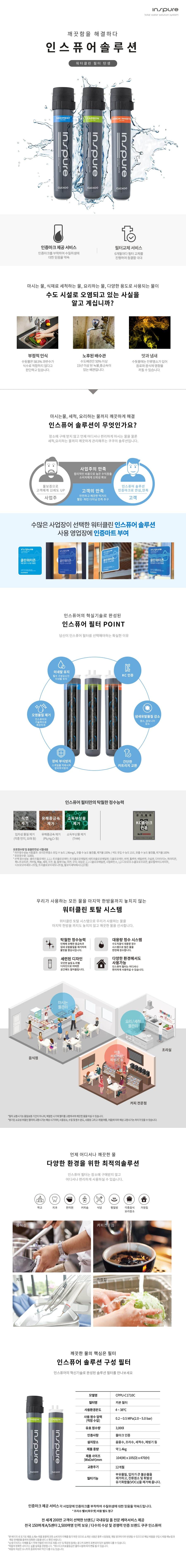 쿠쿠 정수기 카본 필터 CPPU-C1710C 상세