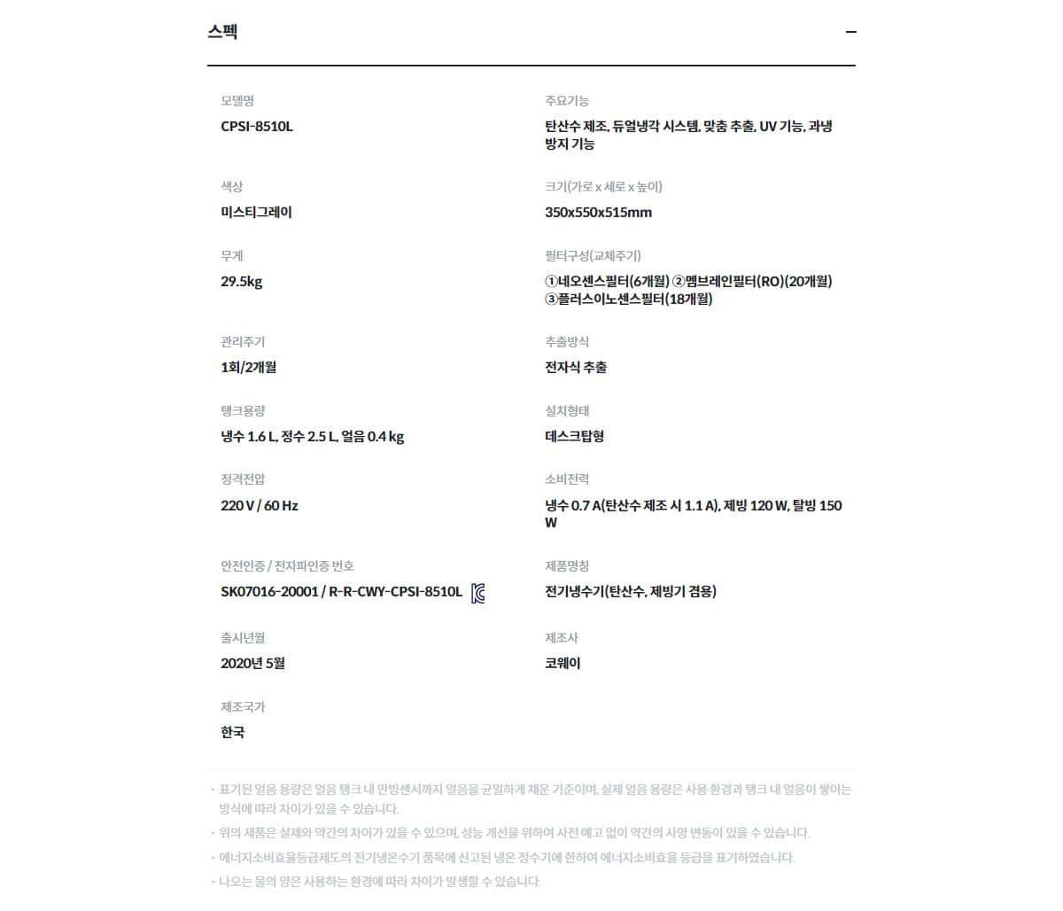 코웨이 아이스 스파클링 정수기 (얼음냉정) CPSI-8510L 상세