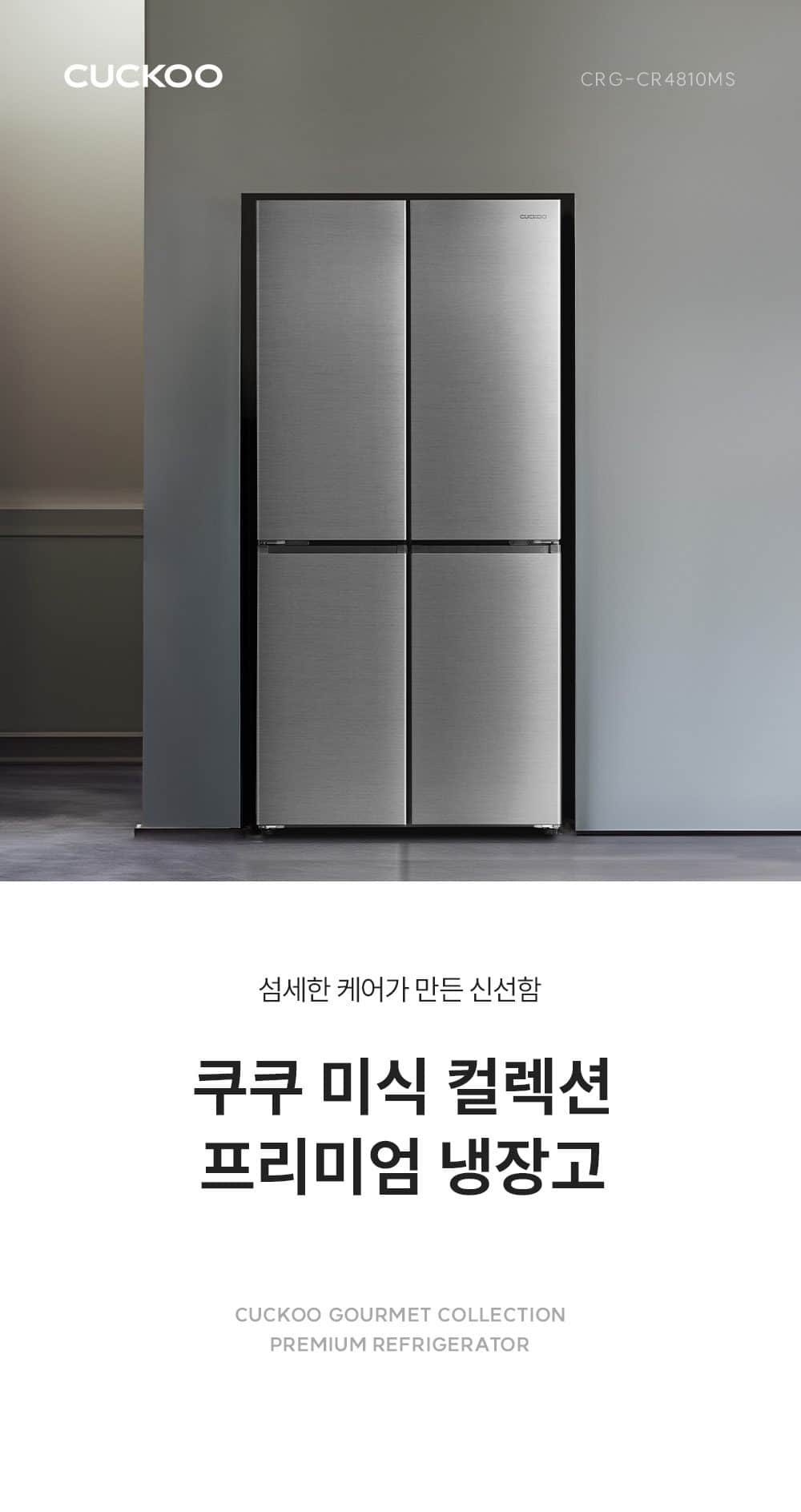 쿠쿠 미식 컬렉션 프리미엄 냉장고 477L CRG-CR4810MS 상세
