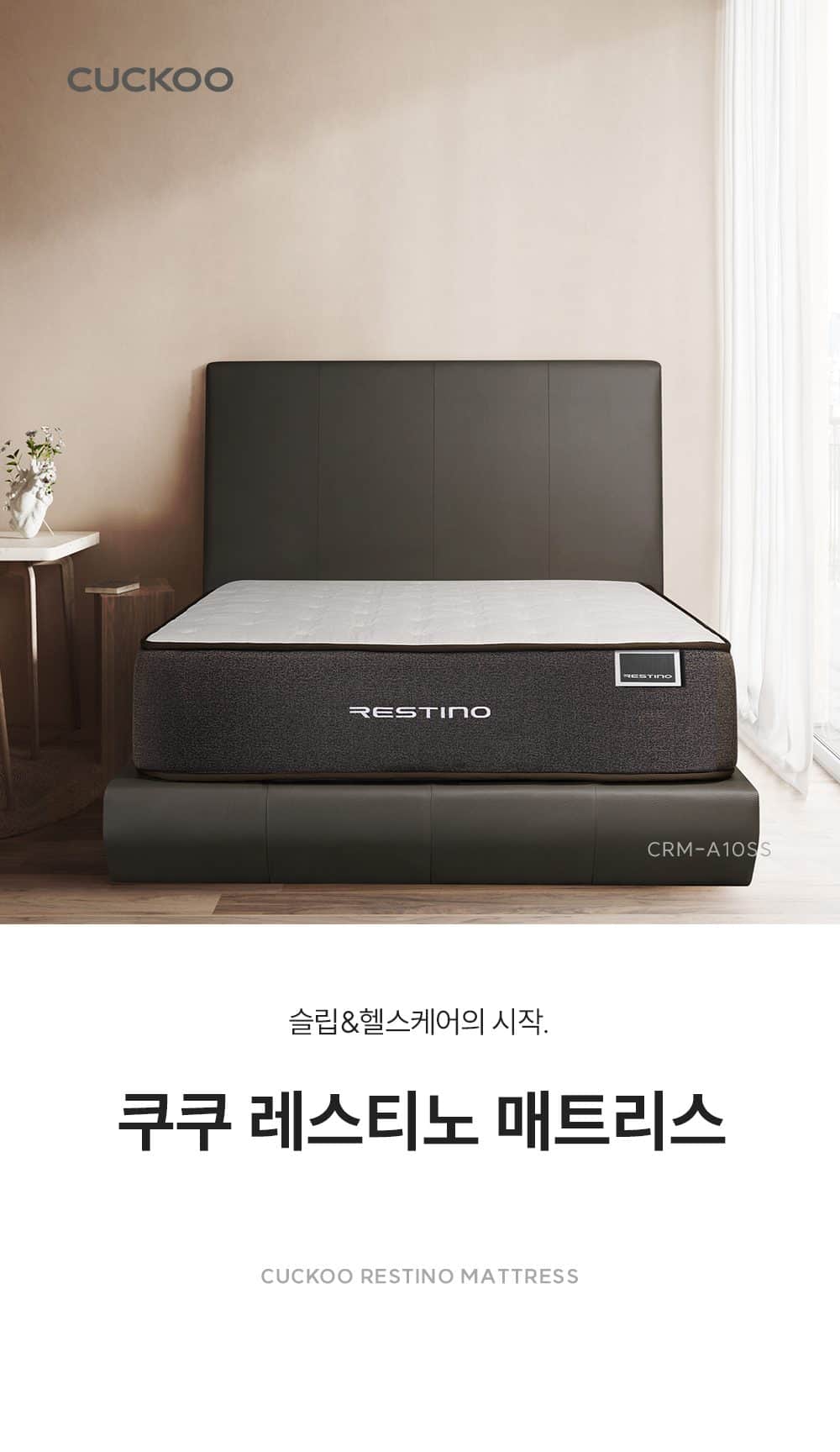 쿠쿠 레스티노 매트리스 SS CRM-A10SS 상세