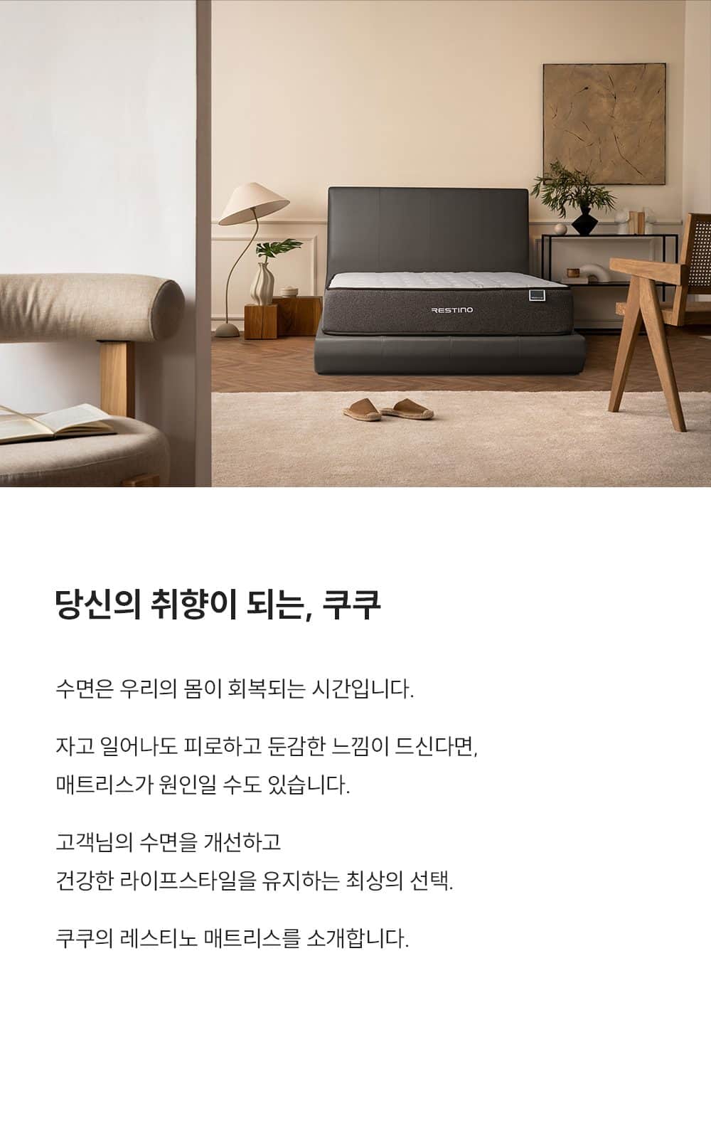 쿠쿠 레스티노 매트리스 SS CRM-A10SS 상세