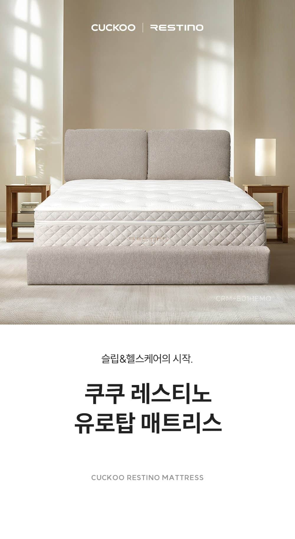 쿠쿠 레스티노 매트리스 HEMQ CRM-B01HEMQ 상세