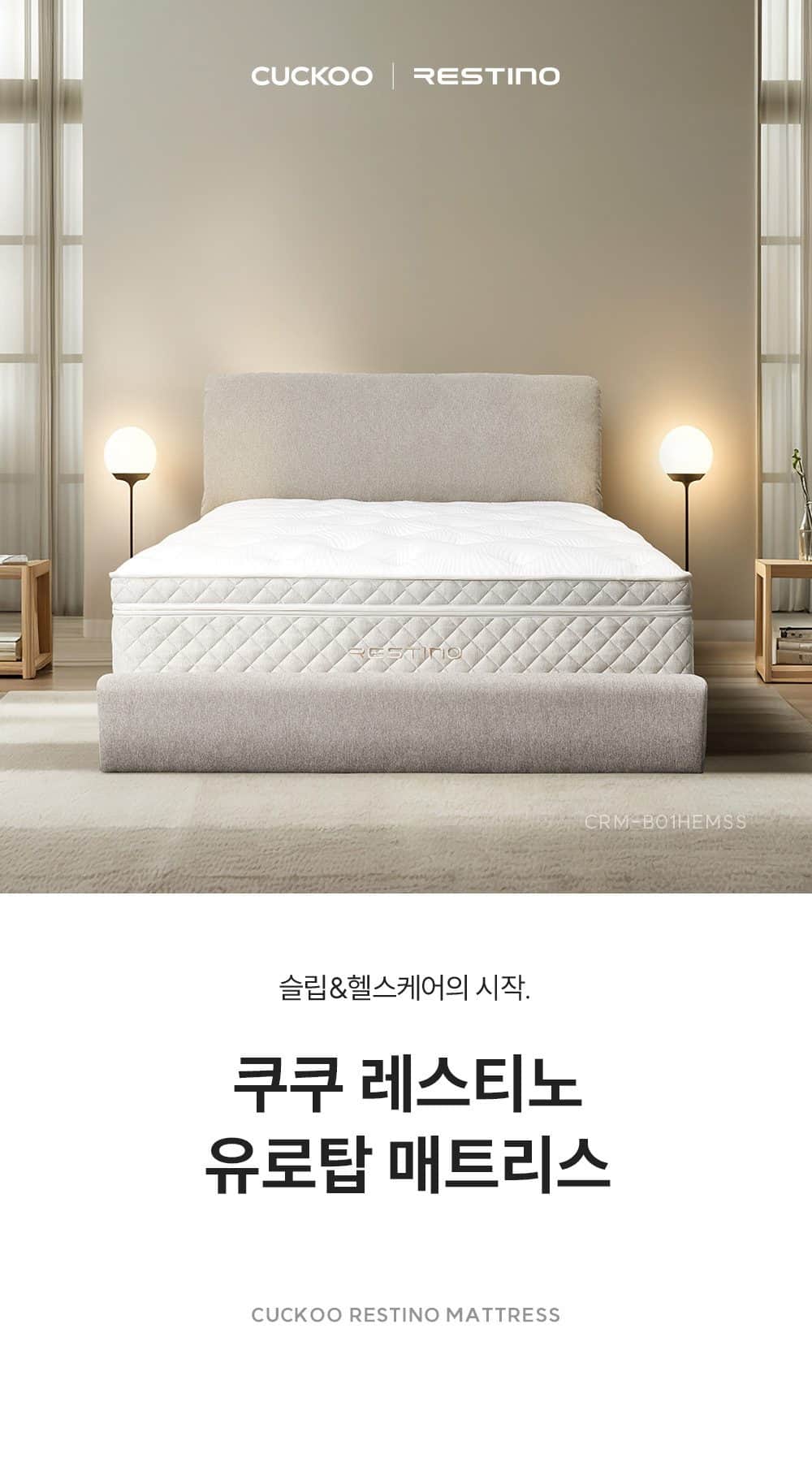 쿠쿠 레스티노 매트리스 HEMSS CRM-B01HEMSS 상세