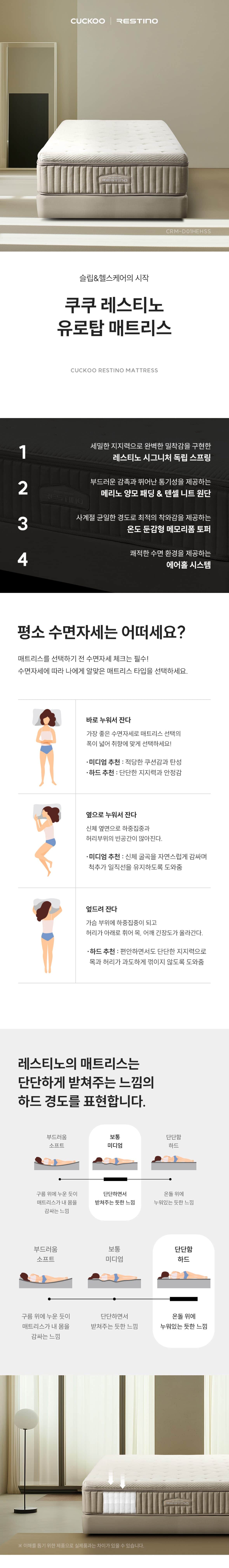 쿠쿠 레스티노 매트리스 SS CRM-D01HESS 상세