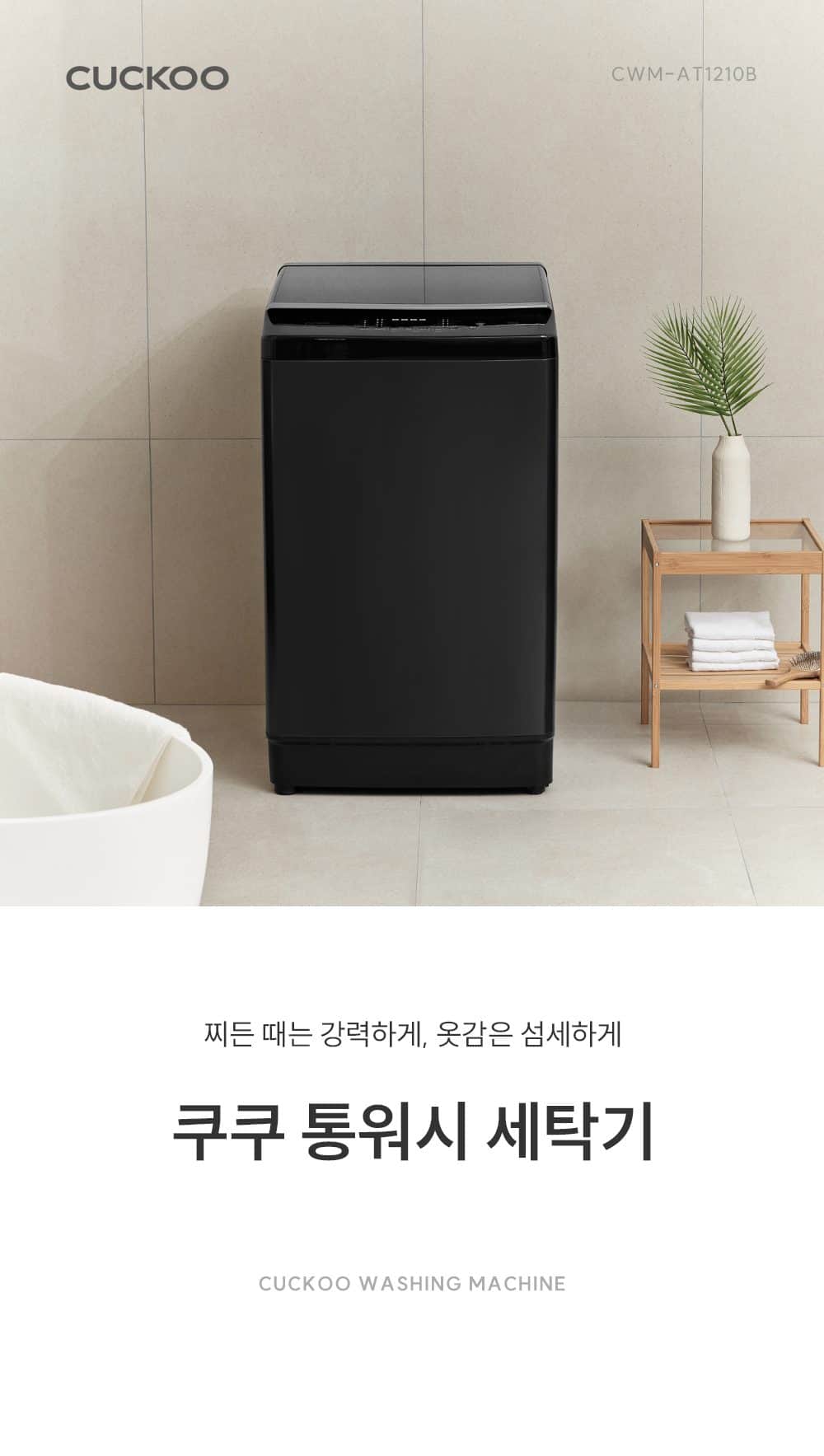 쿠쿠 통워시 전기세탁기 12kg CWM-ATFF1210B 상세