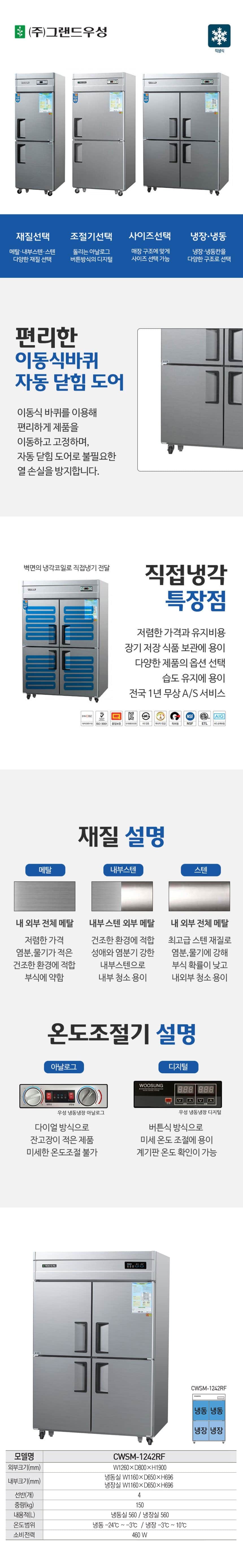 디지털 영업용냉장고 업소용냉장냉동고 45박스 CWSM-1242RF 상세