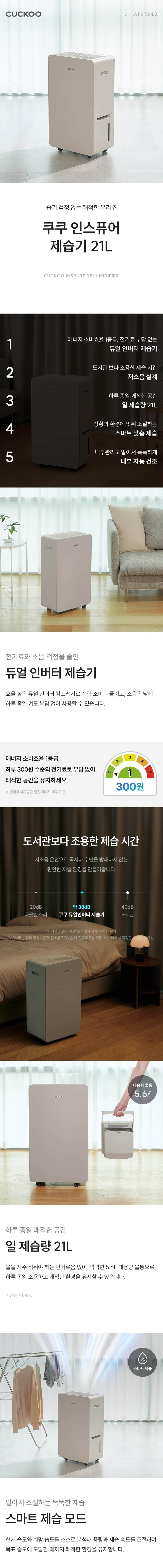 쿠쿠 인스퓨어 제습기 21L DH-WF21561EB 상세