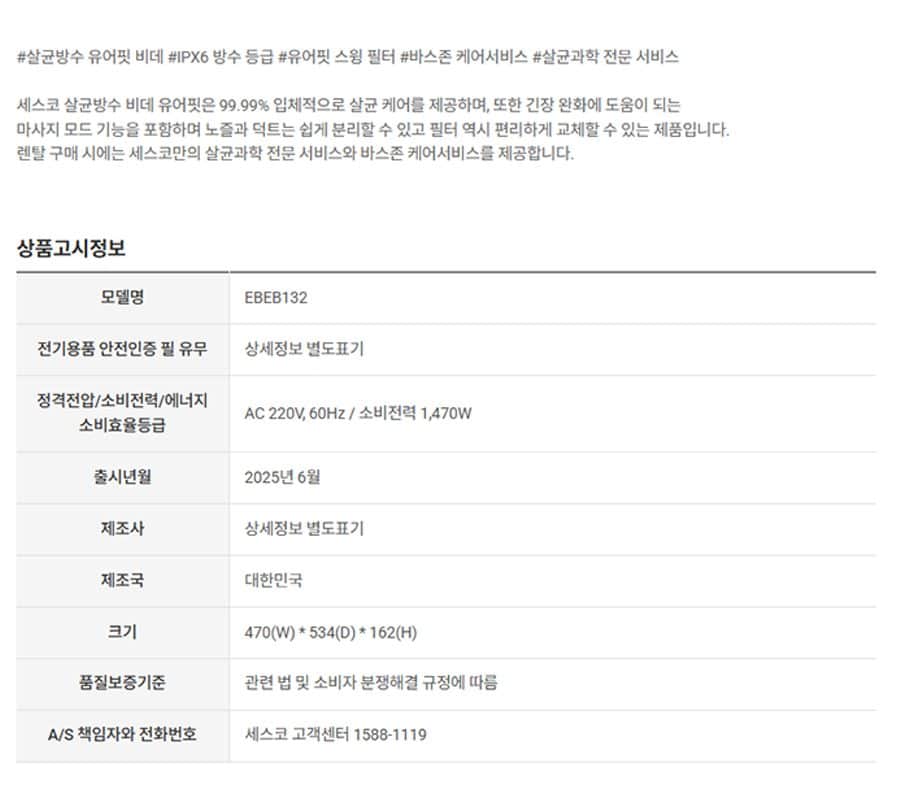 세스코 바디케어 살균 방수비데V2 EBEB132 상세