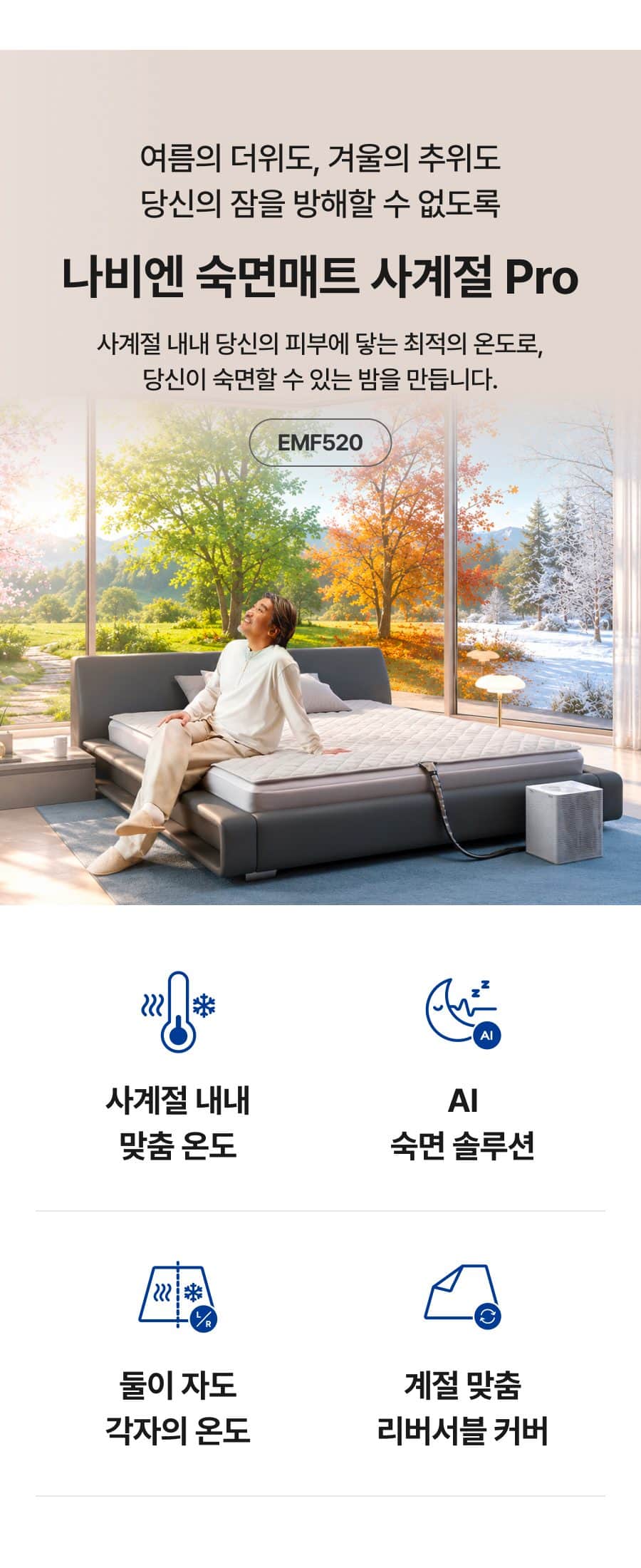 나비엔 숙면매트 사계절 Pro (킹) EMF520_KS 상세