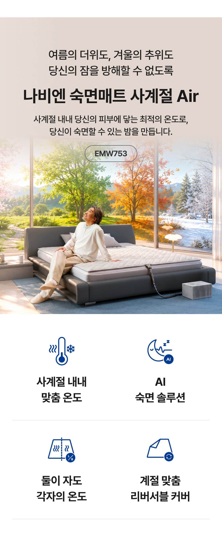 나비엔 숙면매트 사계절 AIR (킹) EMW753-KS 상세