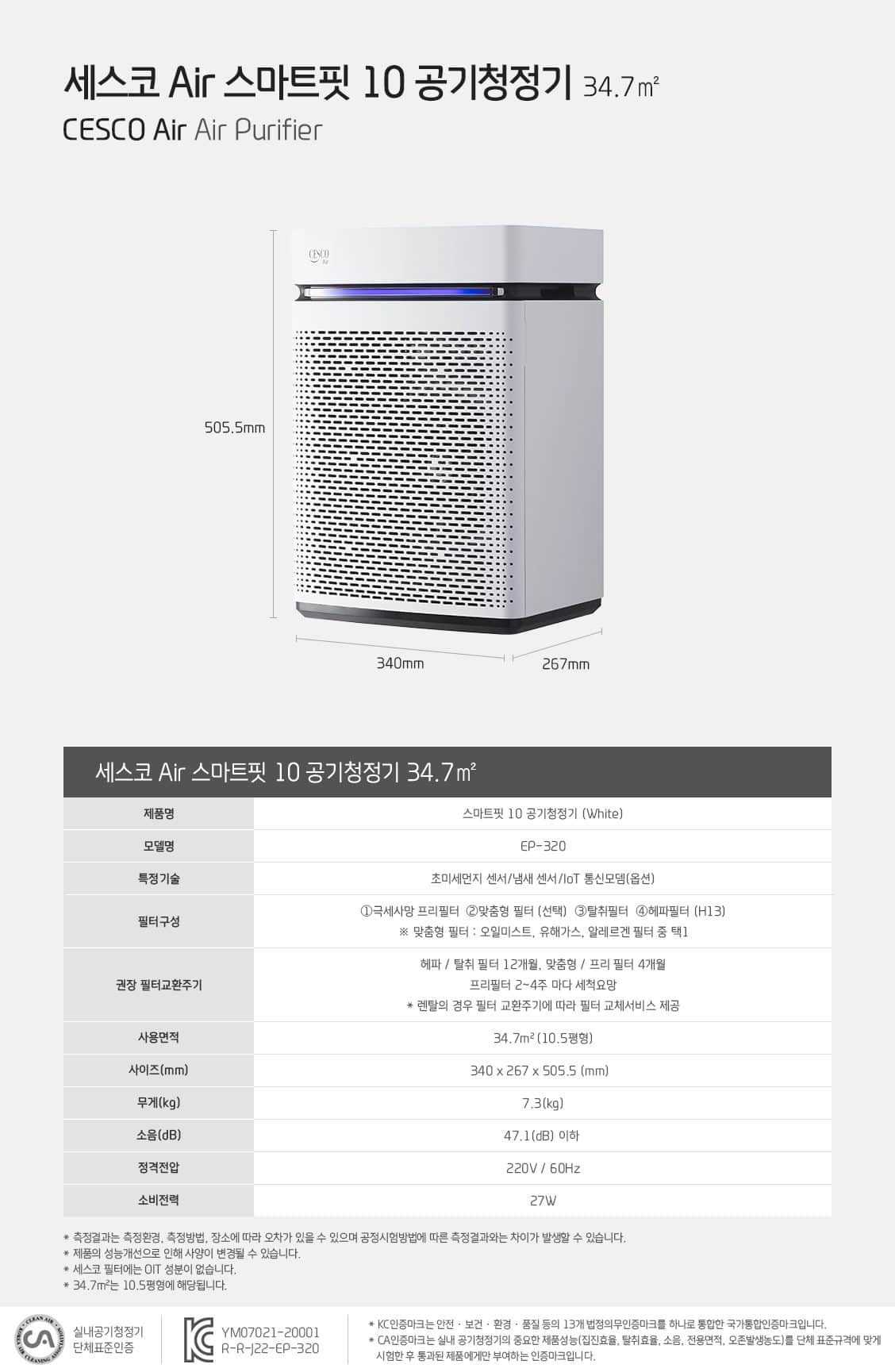 세스코 스마트핏10 공기청정기 EP-320 상세