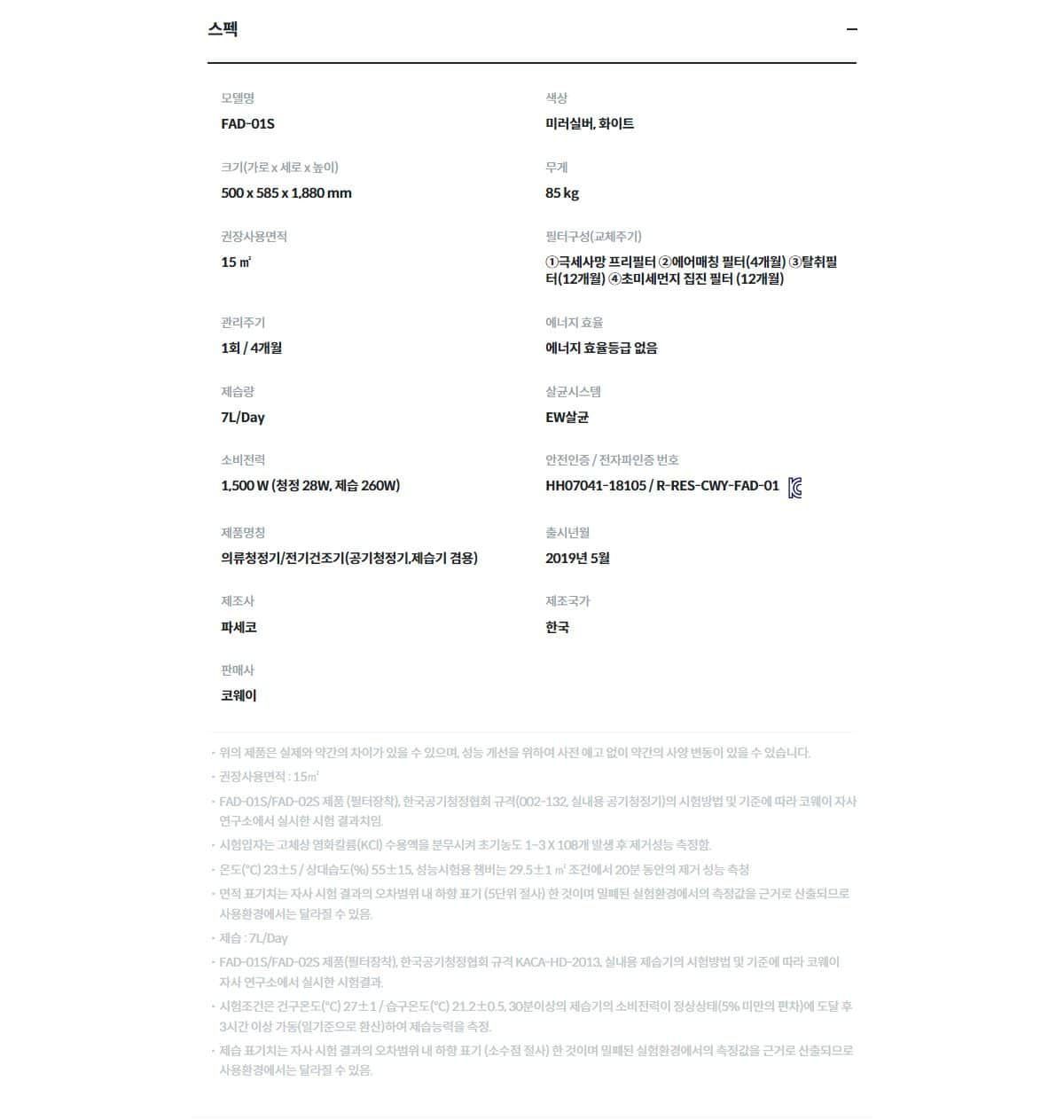 코웨이 사계절 의류청정기 더블케어 FAD-01S 상세