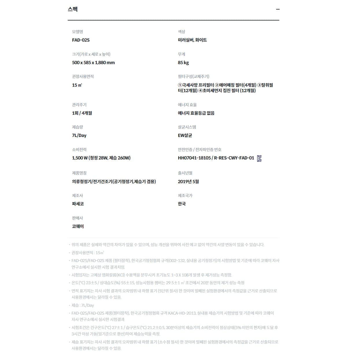 코웨이 사계절 의류청정기 더블케어 FAD-02S 상세