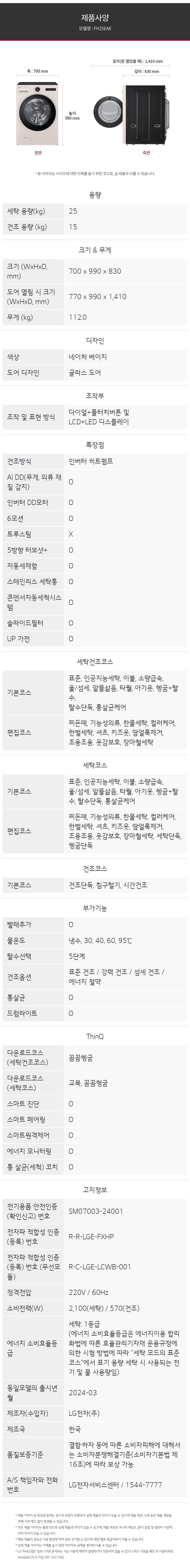 LG_워시콤보_FH25EAE 세탁25KG/건조15KG FH25EAE 상세