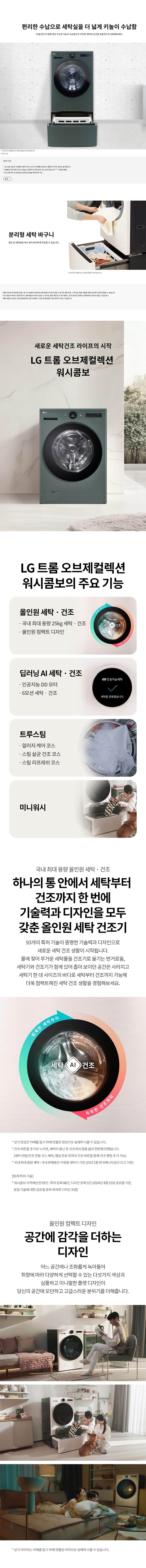 LG 트롬 오브제컬렉션 워시콤보 + 키높이 수납함 세탁 25kg / 건조15kg (자동세제X) FH25GSGF 상세