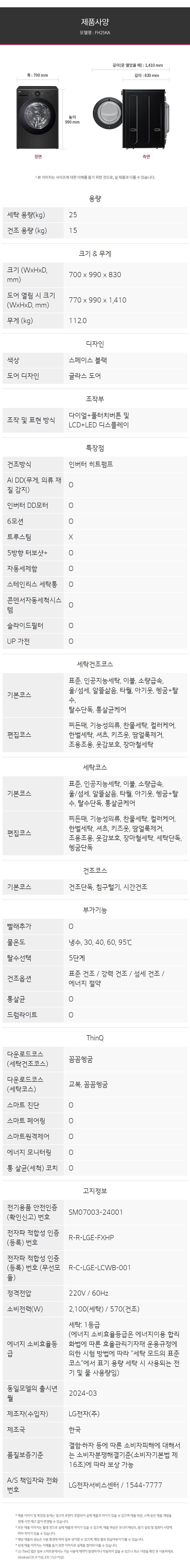 LG_워시콤보_FH25KA 세탁25KG/건조15KG FH25KA 상세