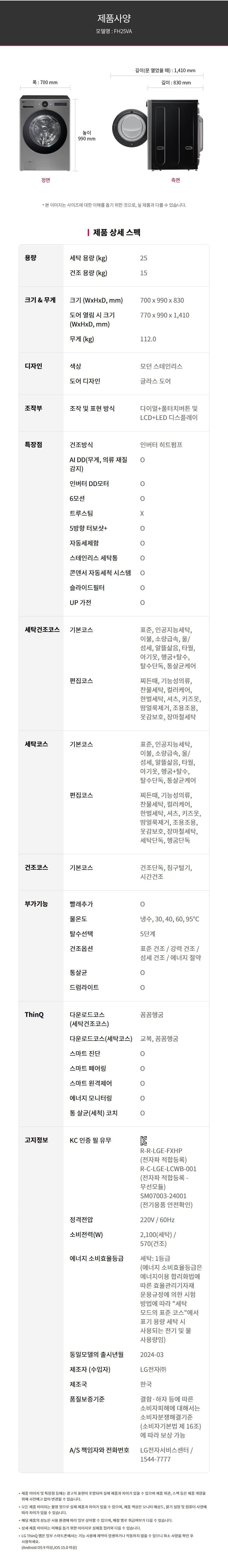 LG_워시콤보_FH25VA 세탁25KG/건조15KG FH25VA 상세