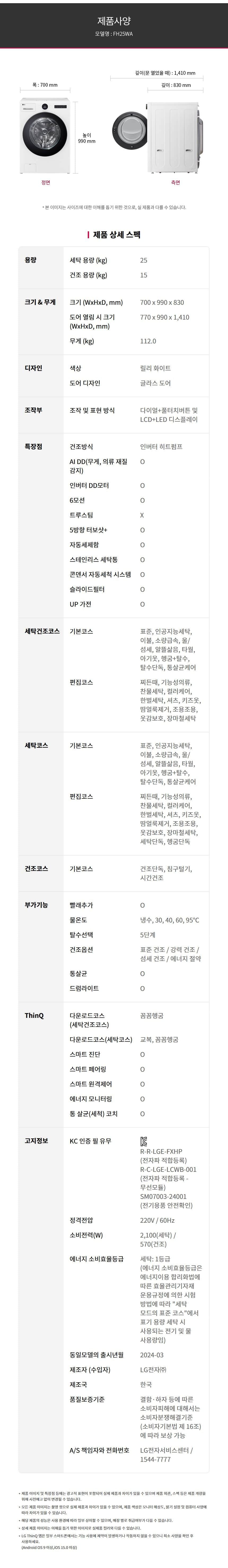 LG_워시콤보_FH25WA 세탁25KG/건조15KG FH25WA 상세