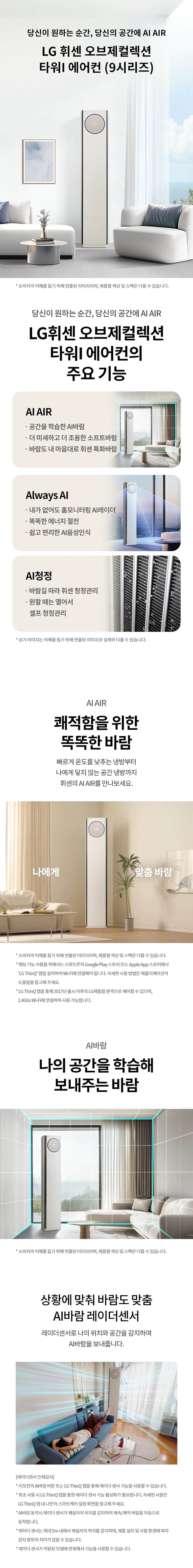 LG 휘센 오브제컬렉션 타워I 싱글 에어컨 (9시리즈) 82㎡(25평) FQ25FN9 상세