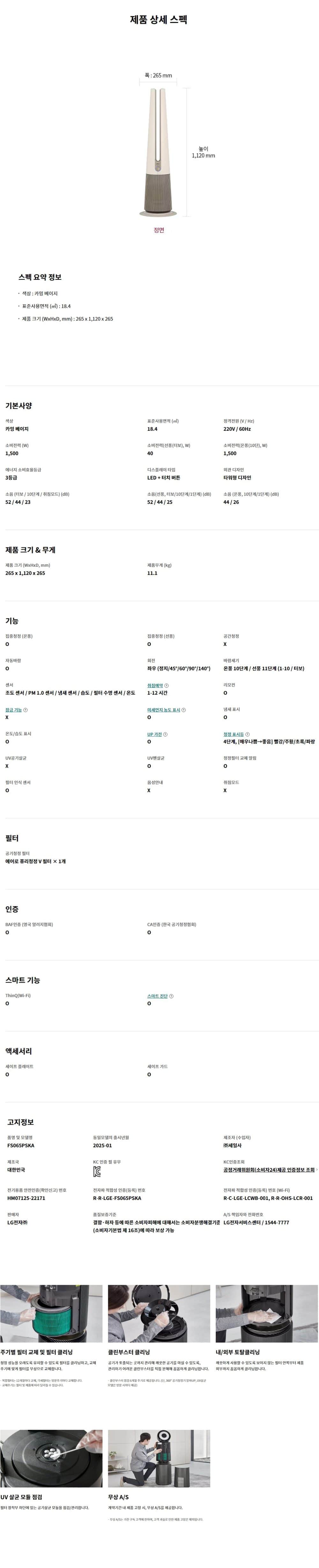 LG 퓨리케어 오브제컬렉션 에어로타워 (온풍 겸용) 19㎡(6평) FS065PSKA 상세
