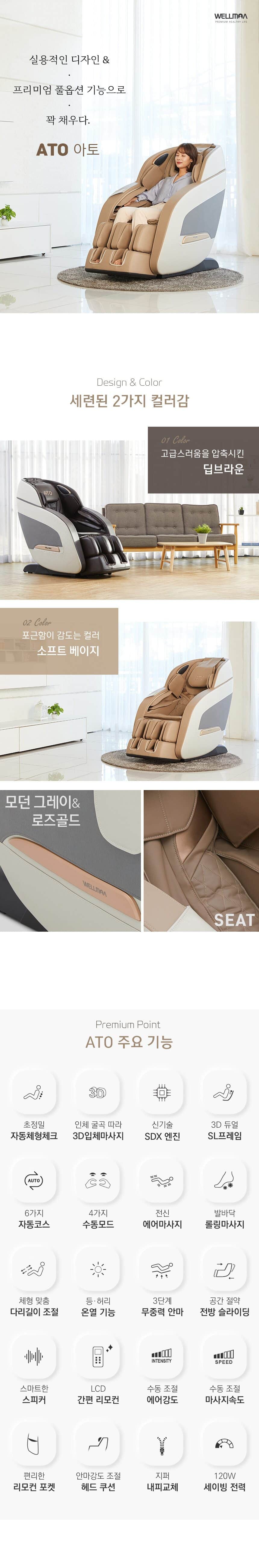 아토 안마의자 HCW-5800(I) 상세