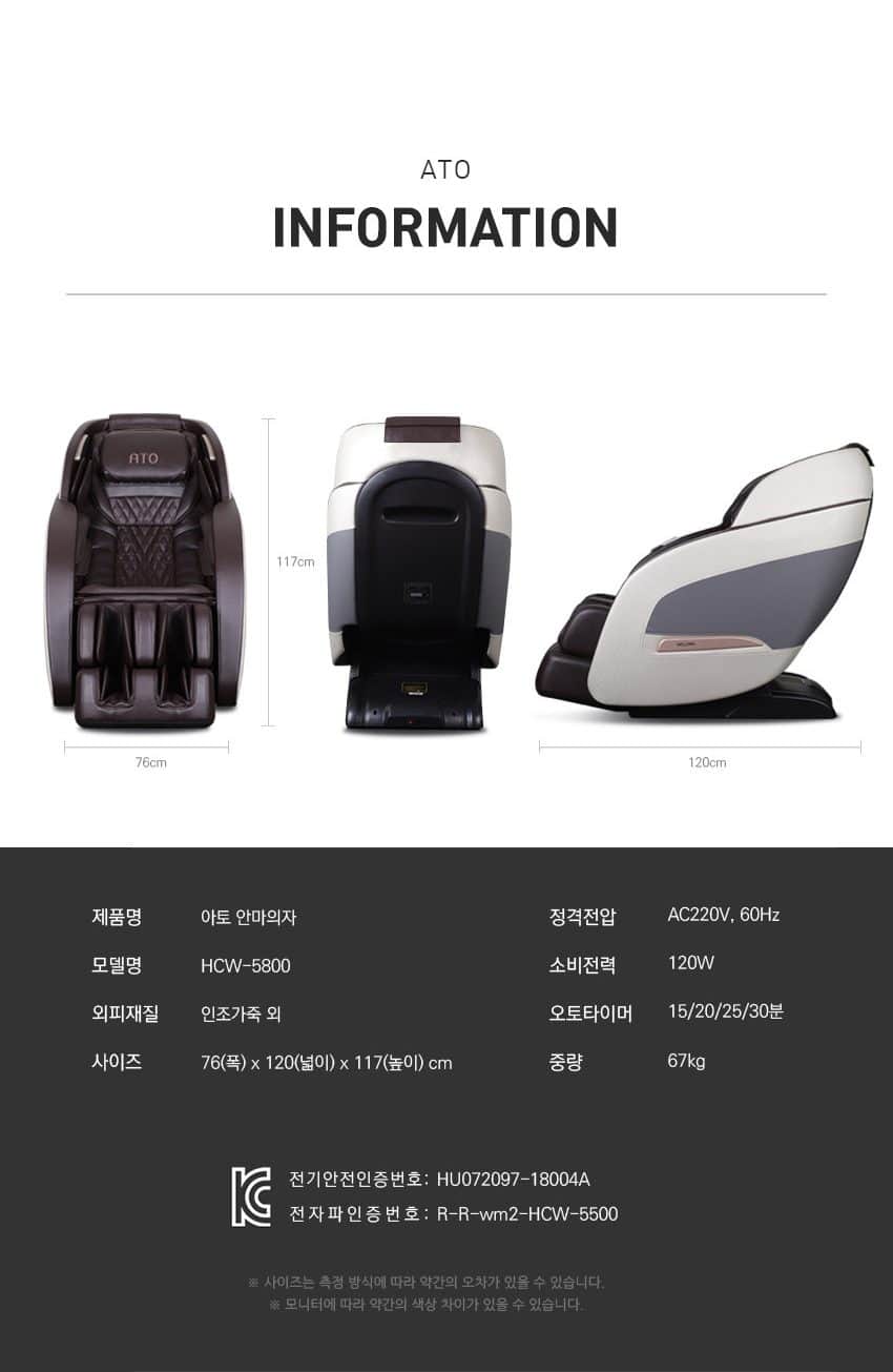 아토 안마의자 HCW-5800(W) 상세