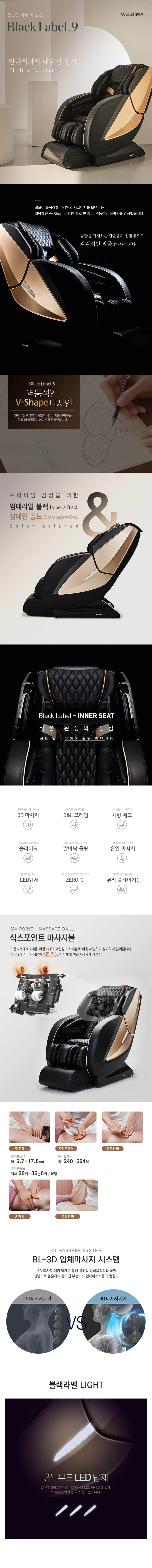 블랙라벨9 안마의자 HCW-709(B) 상세