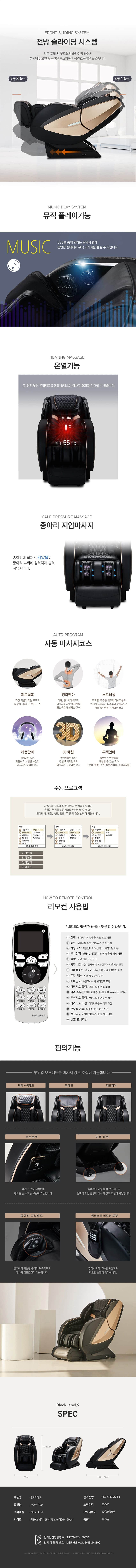 블랙라벨9 안마의자 HCW-709(B) 상세