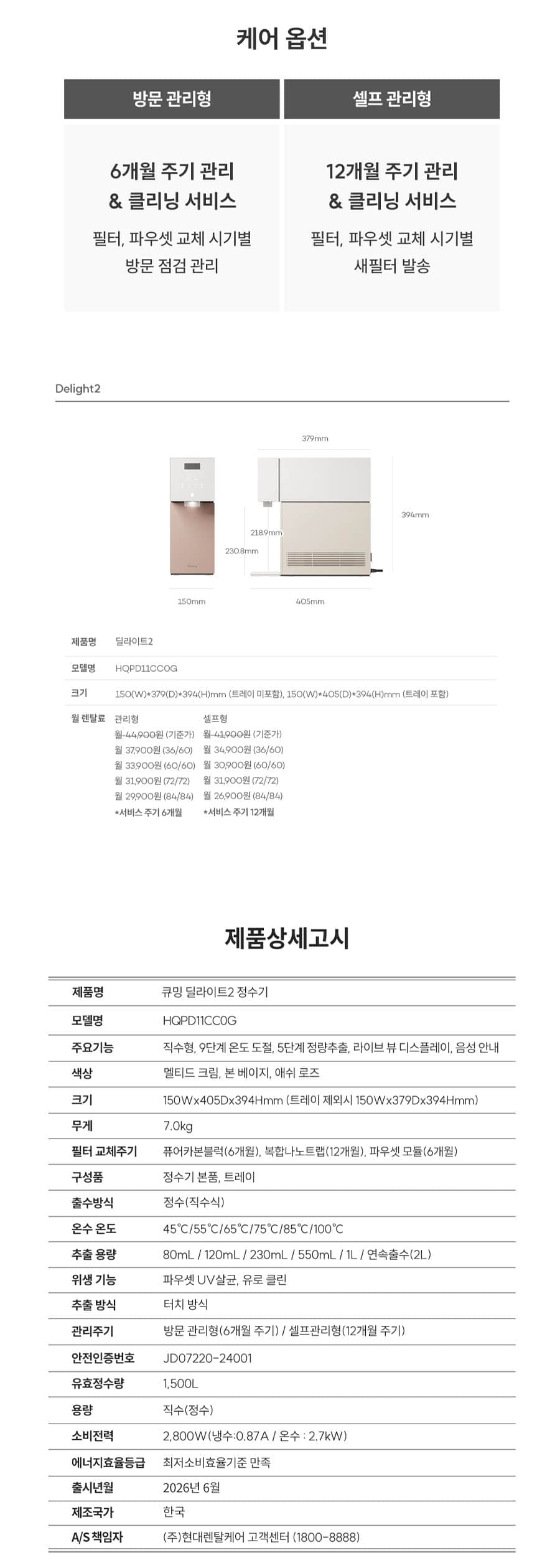 딜라이트2 (냉온정) HQPD11CC0G 상세