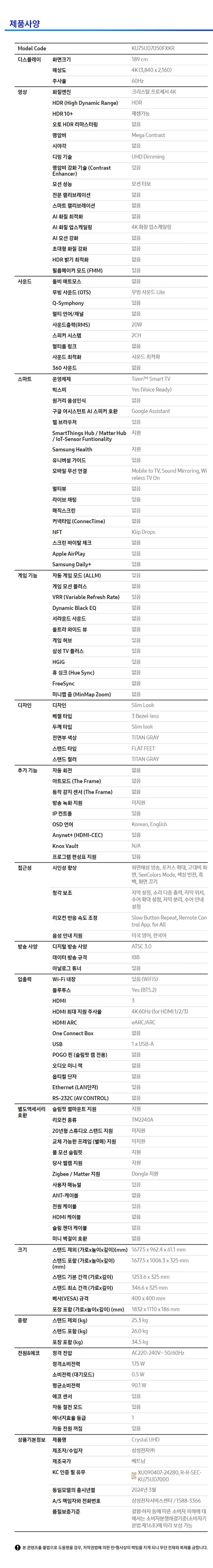 Crystal UHD TV 75인치 KU75UD7050FXKR 상세