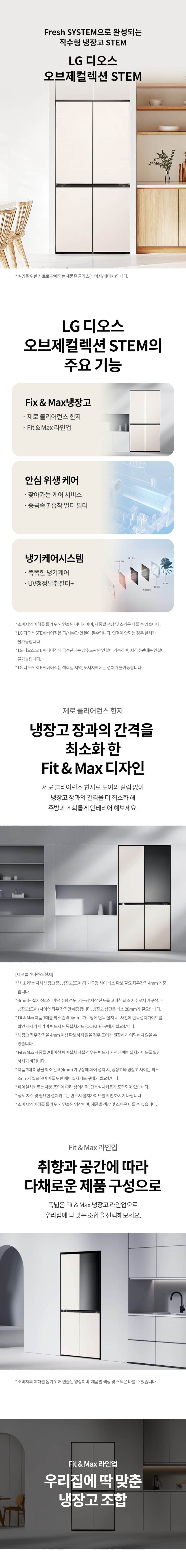 LG 디오스 오브제컬렉션 STEM 베이직 냉장고 Fit & Max 601L M626G 상세
