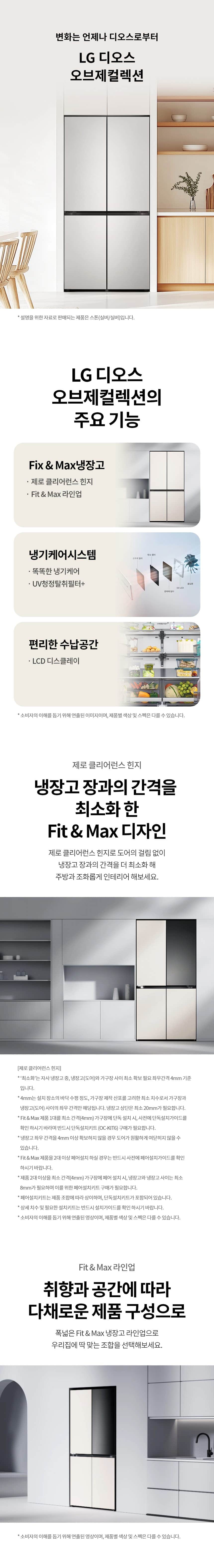 LG 디오스 오브제컬렉션 냉장고 Fit & Max 613L M626S 상세