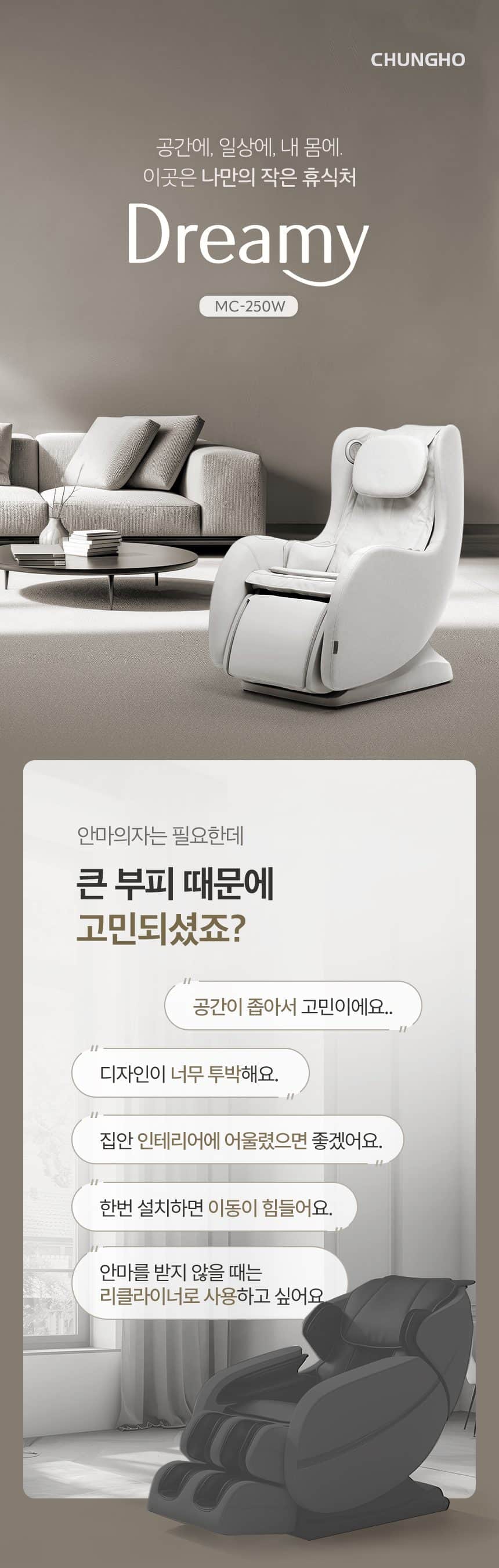 청호나이스 드리미 미니 안마의자 MC-250W 상세