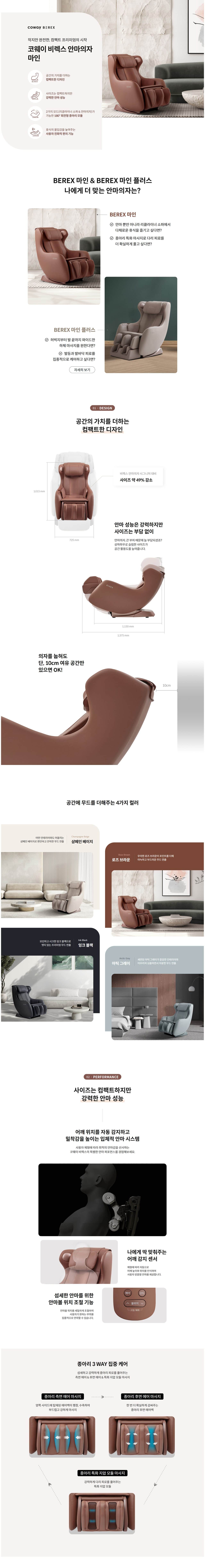 코웨이 BEREX 안마의자 마인 MC-B03 상세