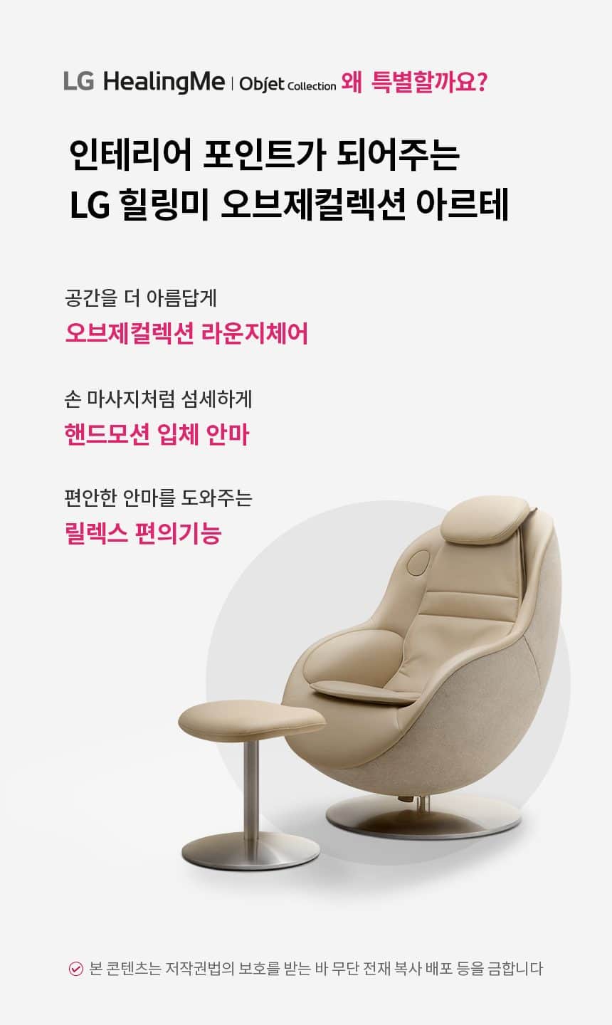 LG 힐링미 오브제컬렉션 안마의자 (아르테) MH20 상세