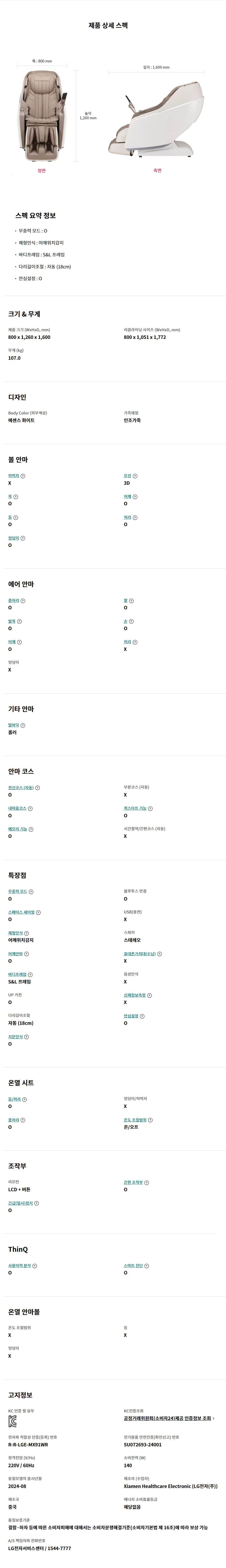 LG 힐링미 안마의자 (MX9) MX91WR 상세