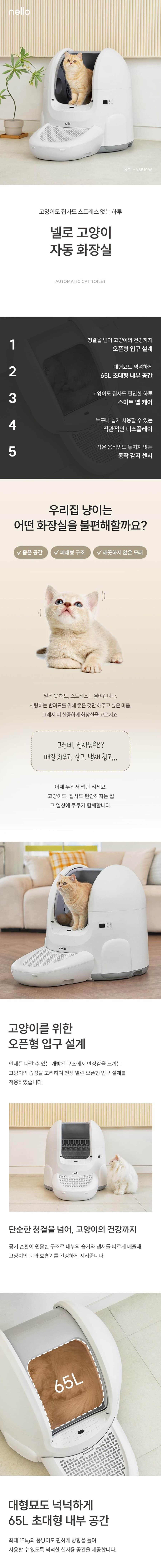 쿠쿠 넬로 오픈형 고양이 자동 화장실 NCL-A6510W 상세