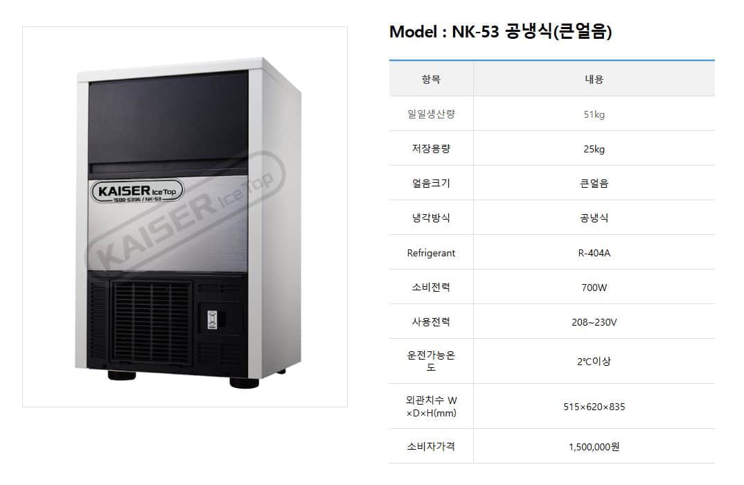 공랭식 제빙기 51kg NK-53 상세 이미지 1