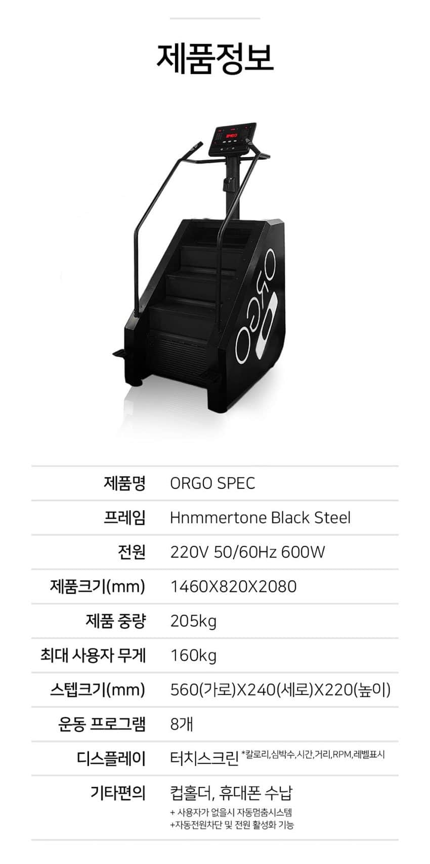 상업용 스텝밀 ORGO-X 상세